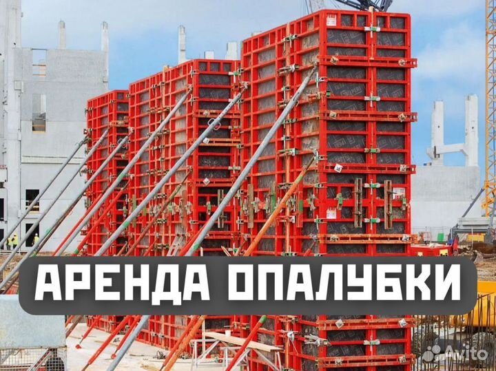 Опалубка, продажа аренда