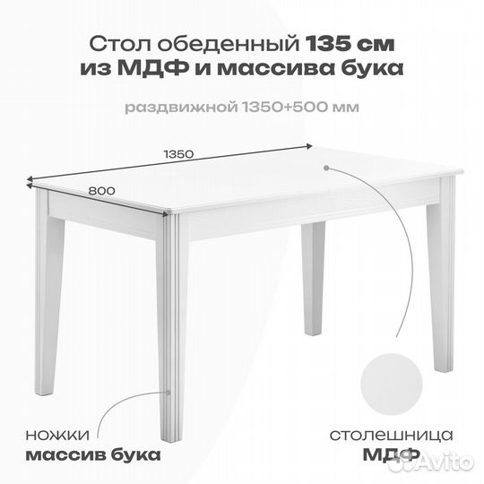 Стол обеденный 135(185)x80x77 см, мдф, бук, белый