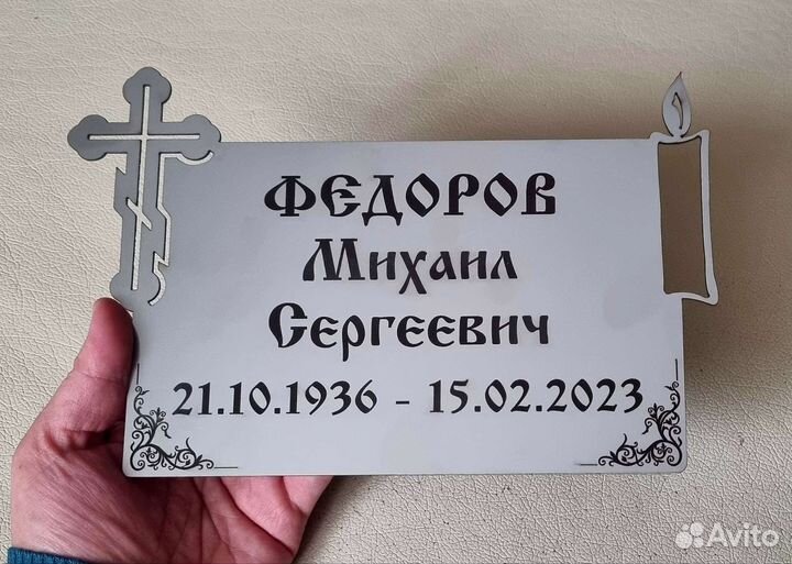 Ритуальная памятная табличка на памятник, на крест