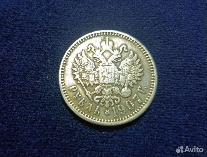 1 рубль (серебро), Николай II, 1907 год, копия