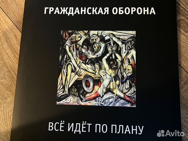 Гражданская оборона все идет по плану lp купить в Москве | Электроника ...