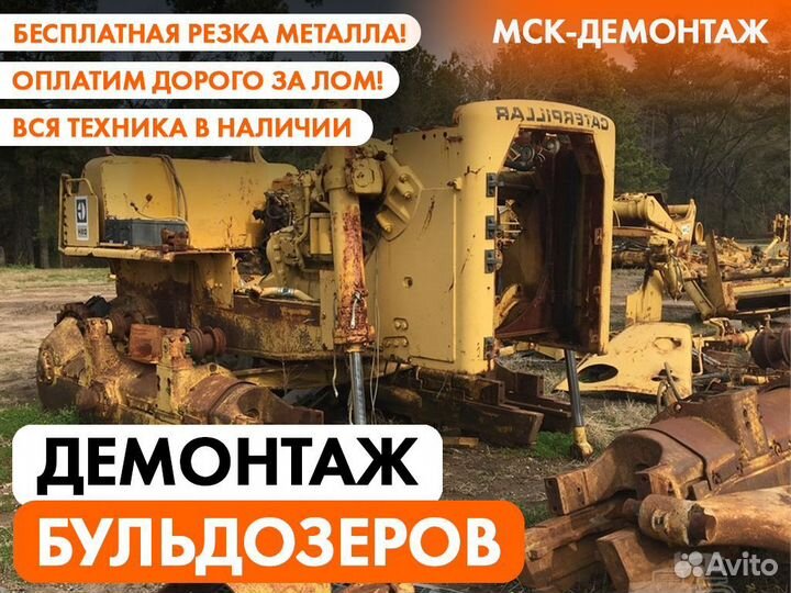 Демонтаж бульдозеров / Демонтаж спецтехники