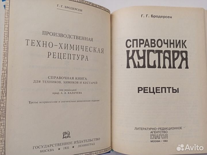 Бродерсен Г. Справочник кустаря: Рецепты. Переизда