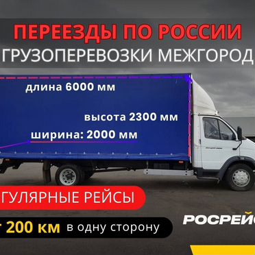 Переезд. Перевозки междугородние. Газель 6 метров