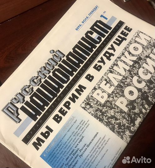 Газета «Русский националист» (N’ 1, 1995)