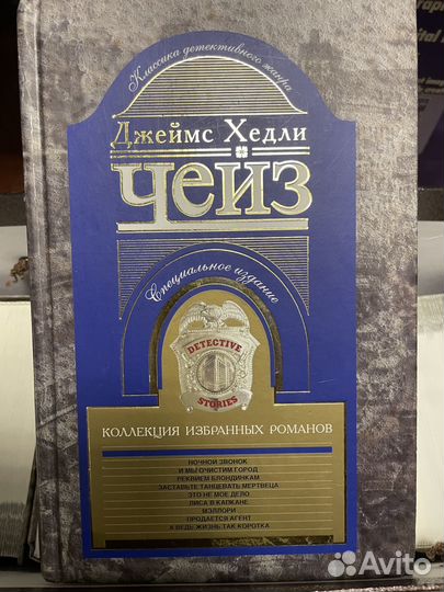 Джеймс Хедли Чейз. Коллекция избранных романов