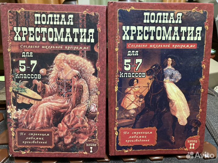 Хрестоматия для 5-7 классов