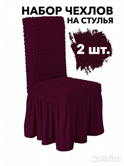Набор чехлов на стулья со спинкой 2 шт, Бордовый