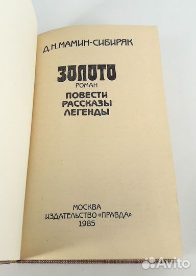 Золото. Мамин-сибиряк. книга не читана