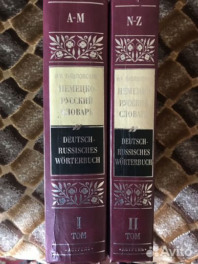 Немецко-русский словарь 2 тома И.Я. Павловский