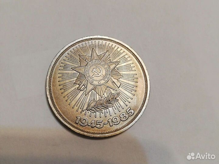 Юбилейная монета 1985 года - 40 лет Победы ВОВ