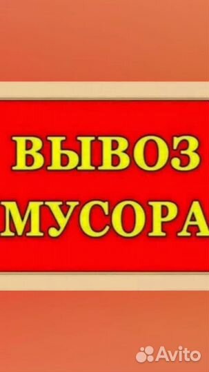 Вывоз строительного мусора с грузчиками