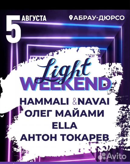 Билеты на концерт Light Weekend