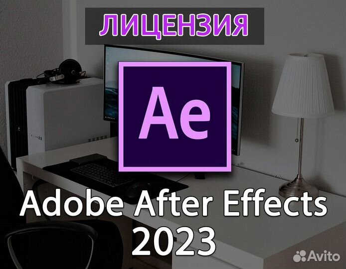 Adobe After Effects 2023 (установка лицензия)