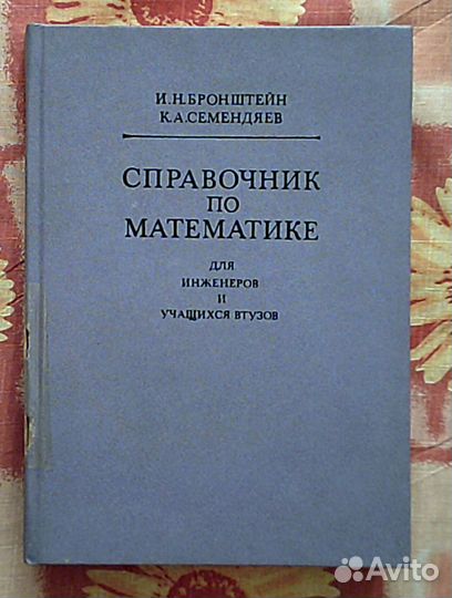 Справочник по математике. И.Н.Бронштейн
