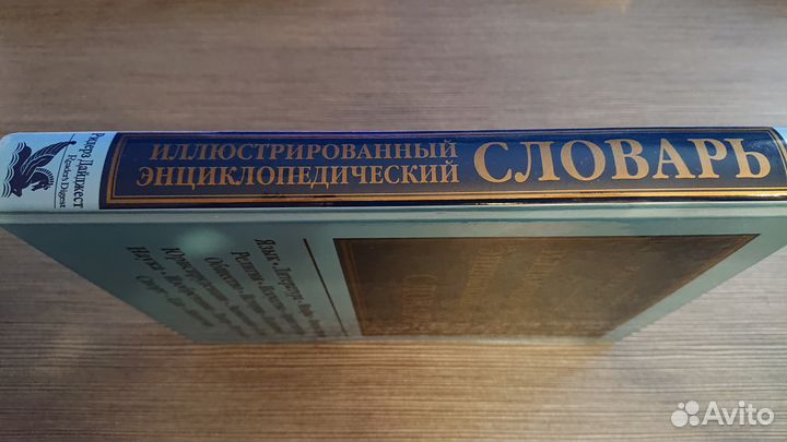 Энциклопедический словарь