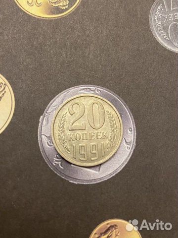 20 копеек 1991