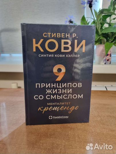 Стивен кови 9 принципов жизни со смыслом
