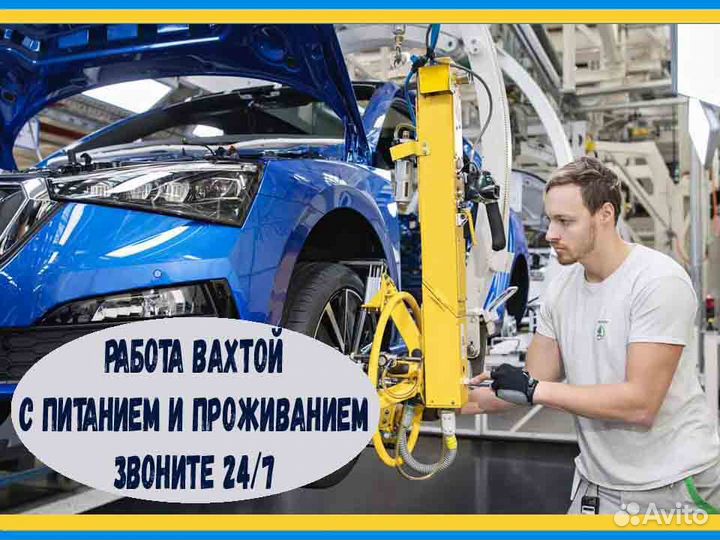 Работа вахтой Оператор линии на производства Авто