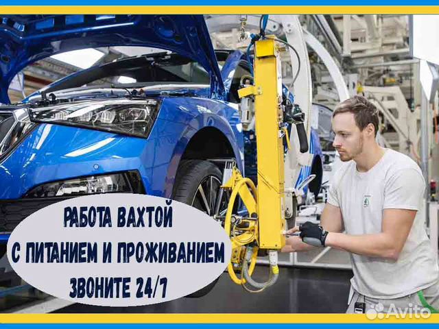 Работа вахтой Оператор линии на производства Авто
