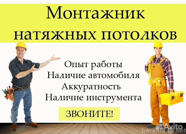 Монтажник натяжных потолков/возможно обучение