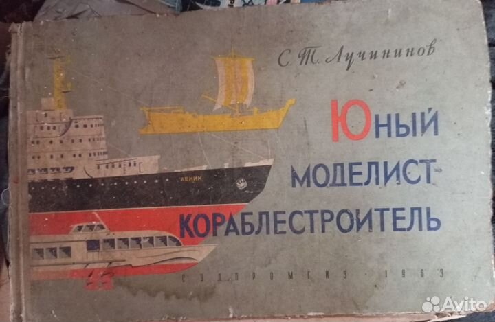 Книга Юный Моделист-кораблестроитель. 1963г