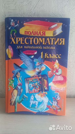 Хрестоматия 1 класс