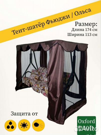 Тенты и тенты с москитной сеткой для качелей Фьюдж