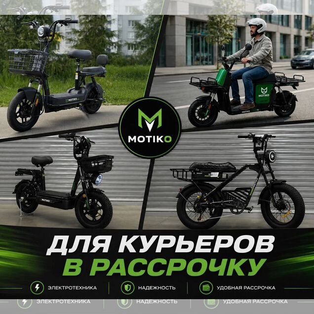 Электровелосипеды для курьеров Motiko
