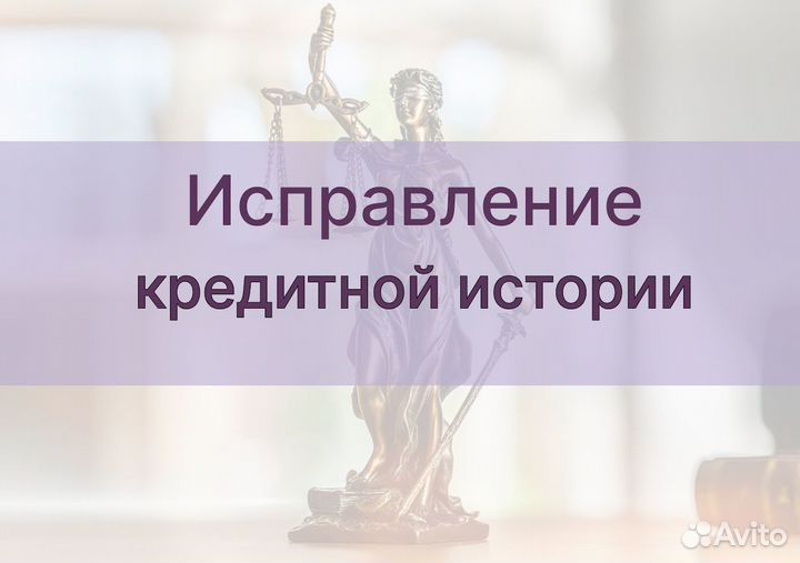 Аннулирование плохой кредитной истории