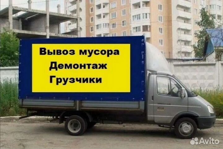 Вывоз мусора-Хлама-Металла