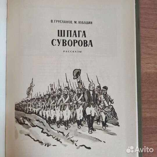 В.Грусланов М.Лободин Шпага Суворова 1990, 239с