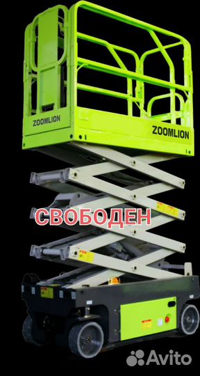 Ножничный подъёмник Zoomlion 12м