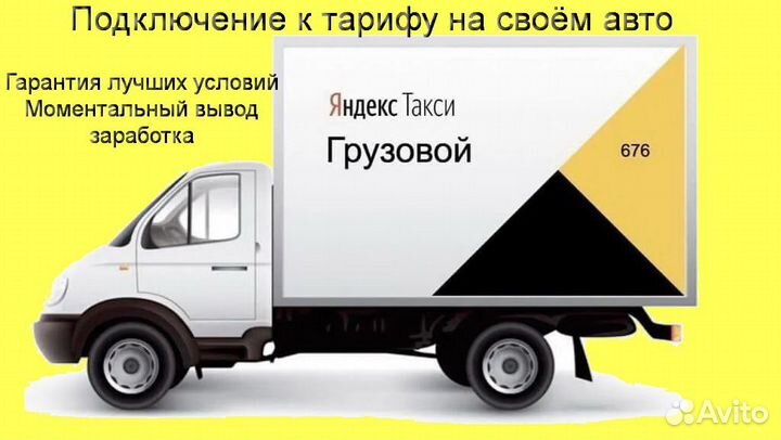 Работа с личным грузовиком в Яндекс регистрация