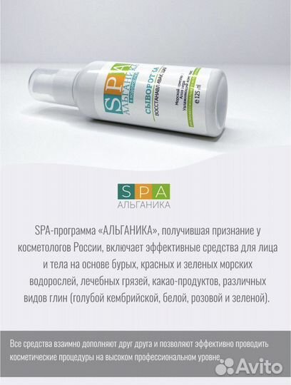 Косметика спа альганика профи для массажистов