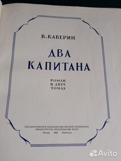 Каверин. Два капитана 1949г