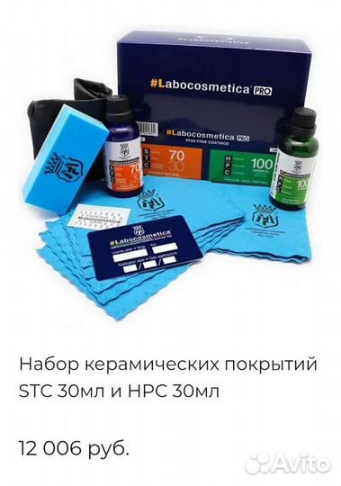 Керамическое покрытие автомобиля Labocosmetica