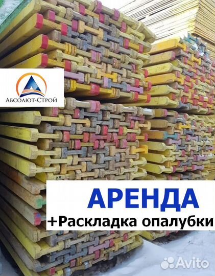 Аренда опалубки перекрытий