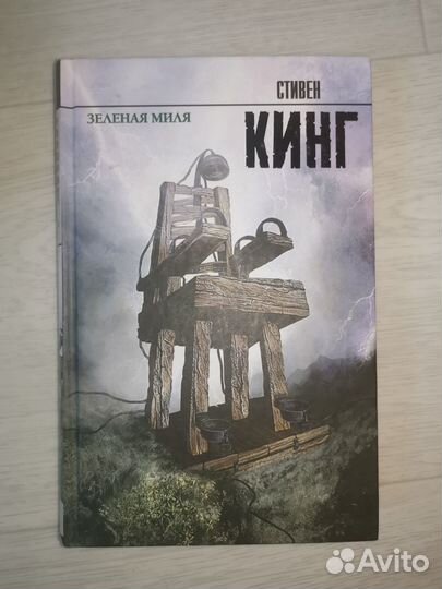 Книга Зелёная миля
