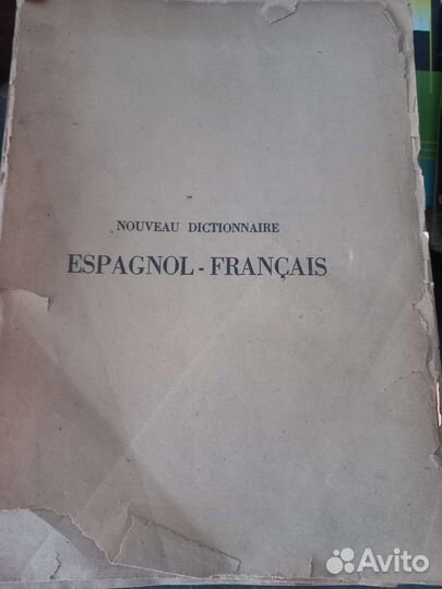 Испанско-французский и францо-испанский словарь