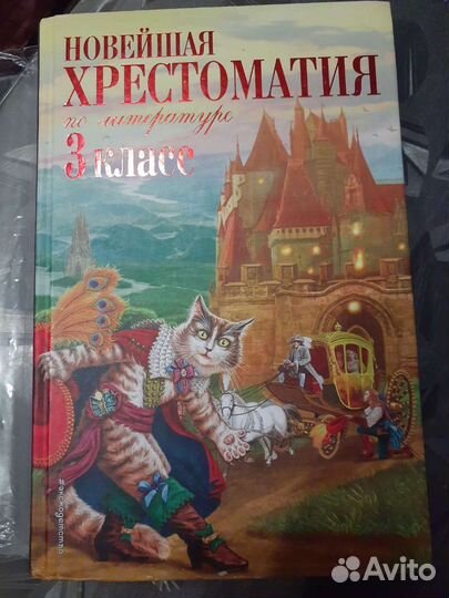 Новейшая хрестоматия 3 класс