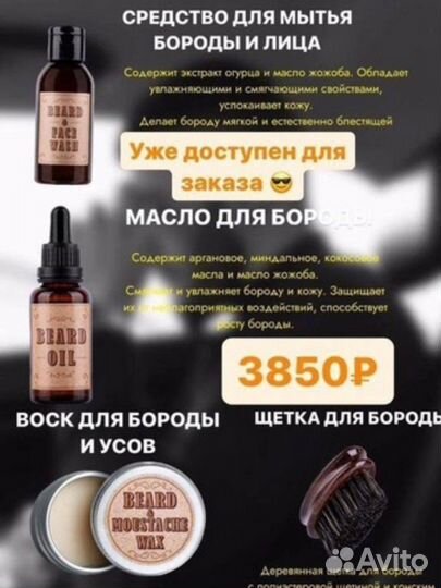 Набор для ухода за бородой