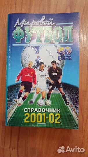 Справочники «Мировой футбол» (1999-2006)