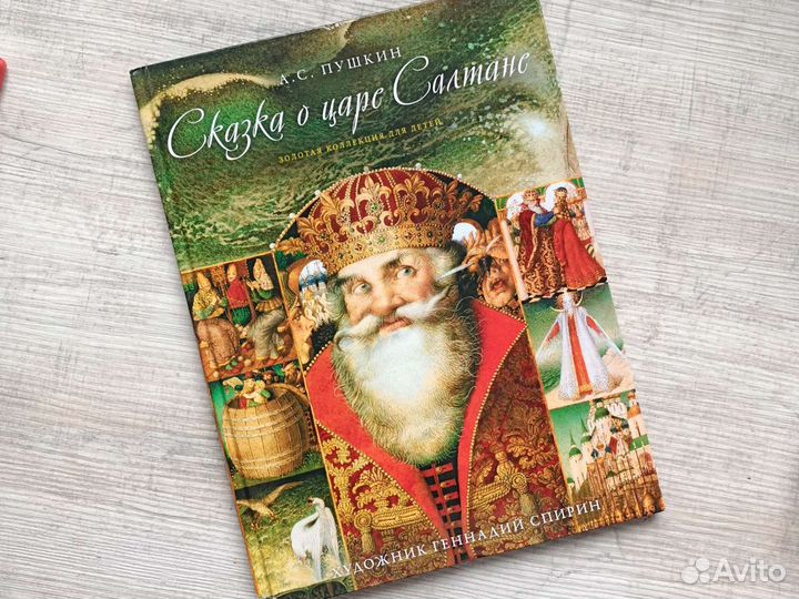 Пушкин, Сказка о царе Салтане, иллюстрации Спирина