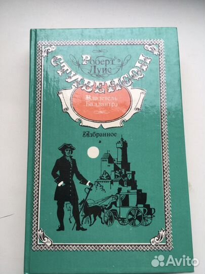 Книга Роберт Луис Стивенсон «Избранное»