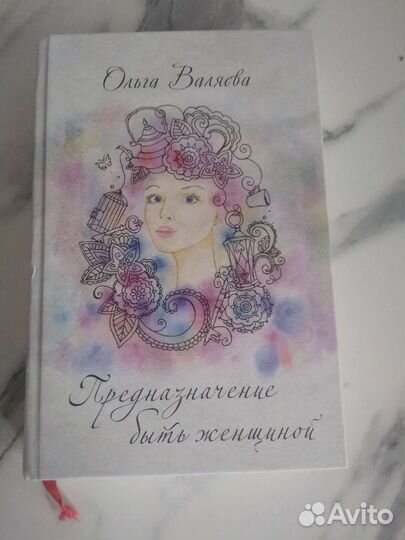 Предназначение быть женщиной валяева