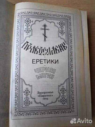 Православие+Еретики+Чёрная магия