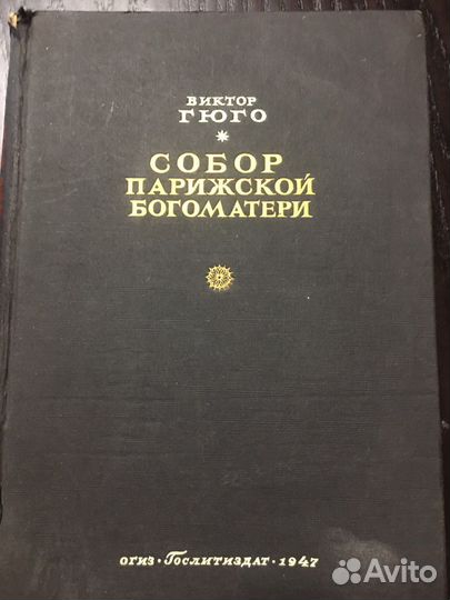 Гюго «Собор Парижской Богоматери»