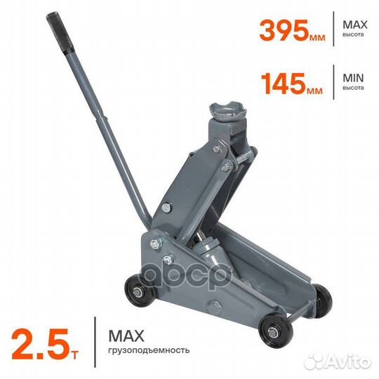 Домкрат подкатной 2.5т компактный (367мм*165мм*