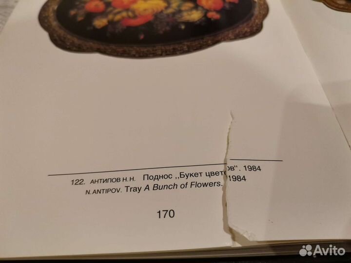 Книга искусство Жостова 1987